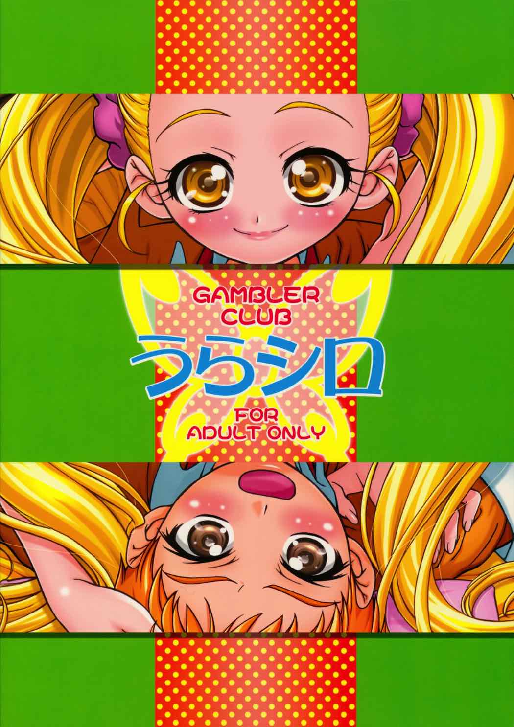 うらシロ 39ページ
