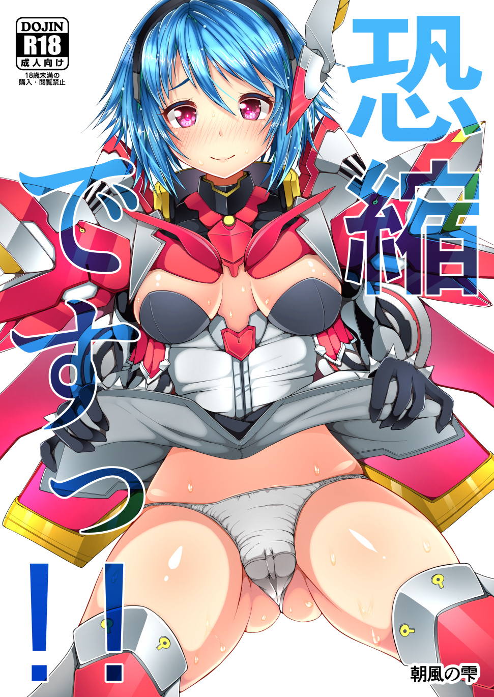 恐縮ですっ!! 1ページ