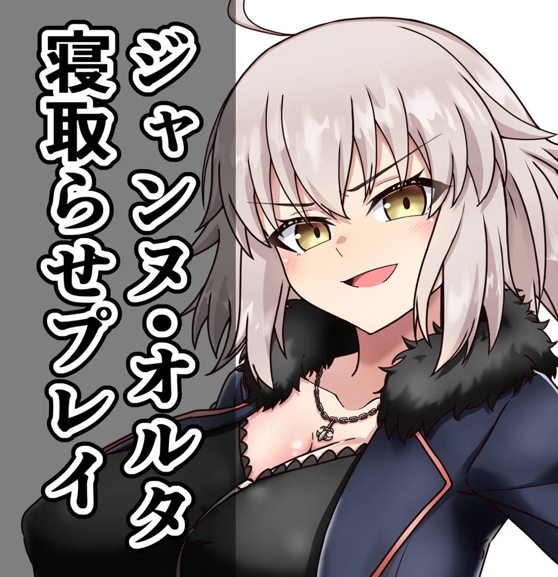 ジャンヌ・オルタ寝取らせプレイ 1ページ