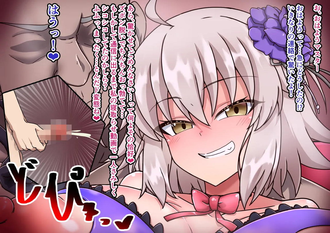 ジャンヌ・オルタ寝取らせプレイ 143ページ