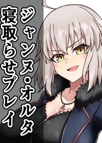 ジャンヌ・オルタ寝取らせプレイ