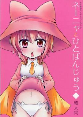 ネーニャとひとばんじゅう