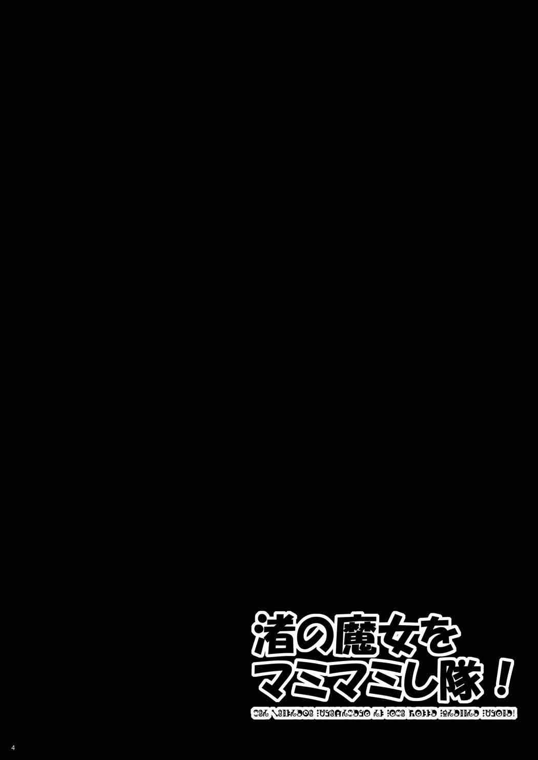 渚の魔女をマミマミし隊！ 3ページ