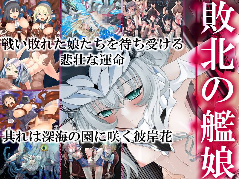 敗北の艦娘 1ページ