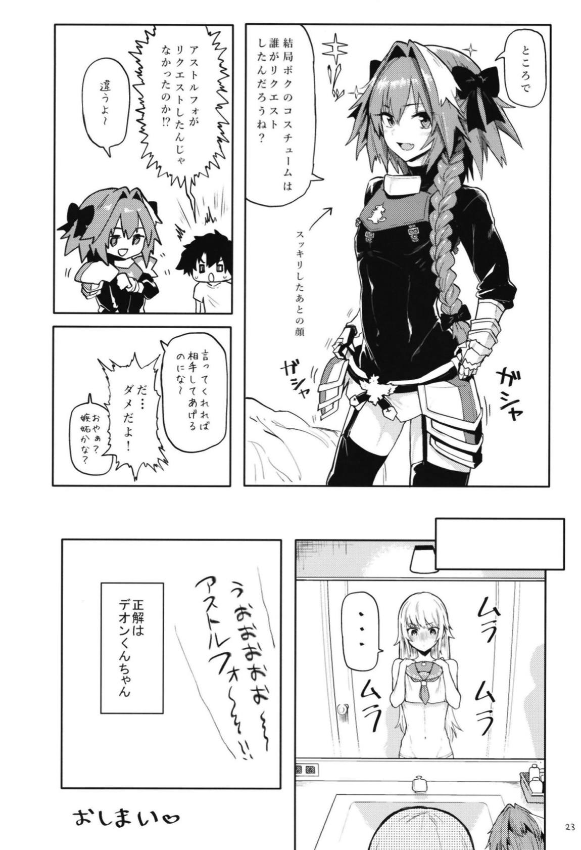 Astolfo×Astolfo 22ページ