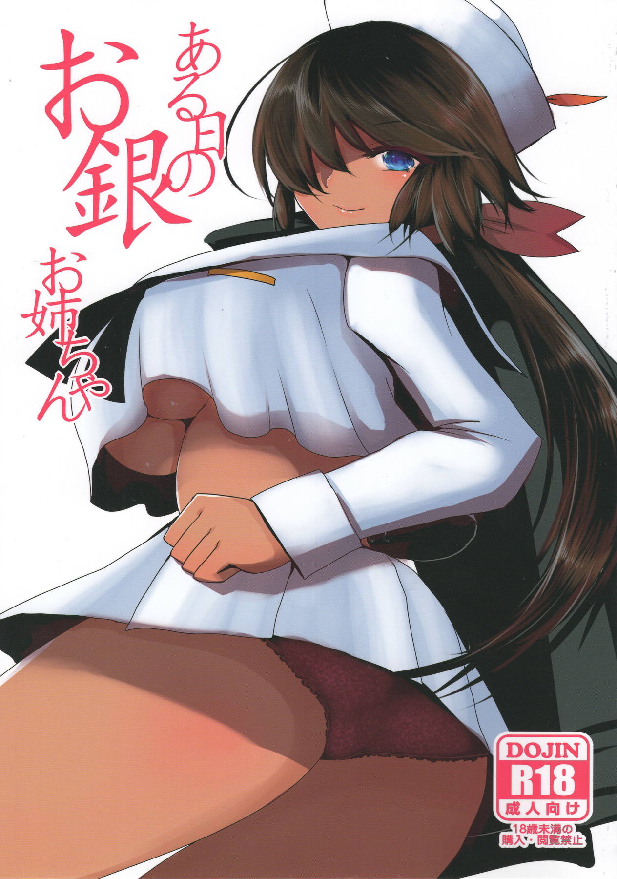 ある日のお銀お姉ちゃん 1ページ