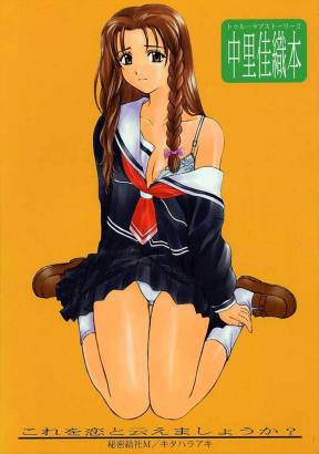 これを恋と云えましょうか?