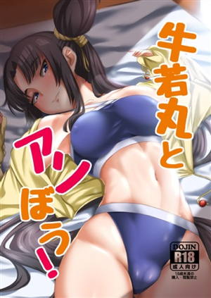 牛若丸とアソぼう!