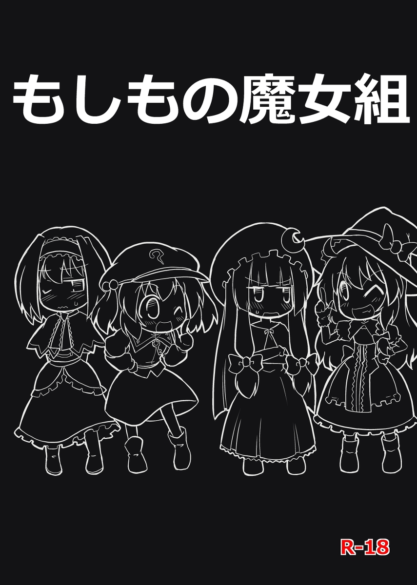 もしもの魔女組 1ページ
