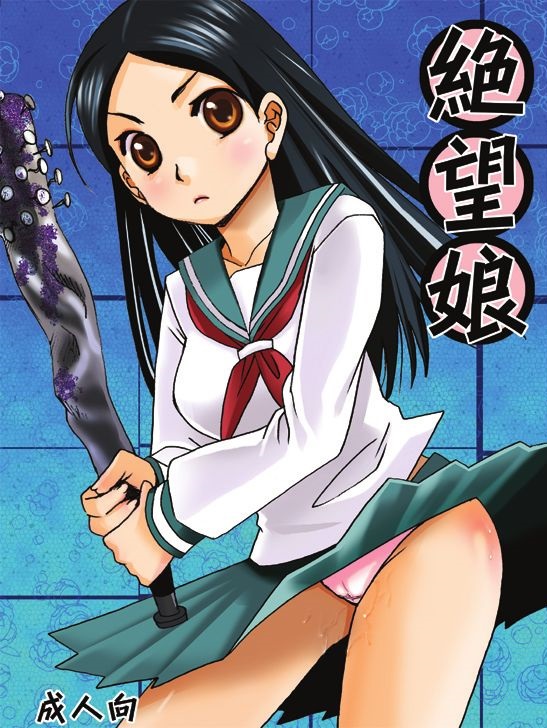 絶望娘 1ページ