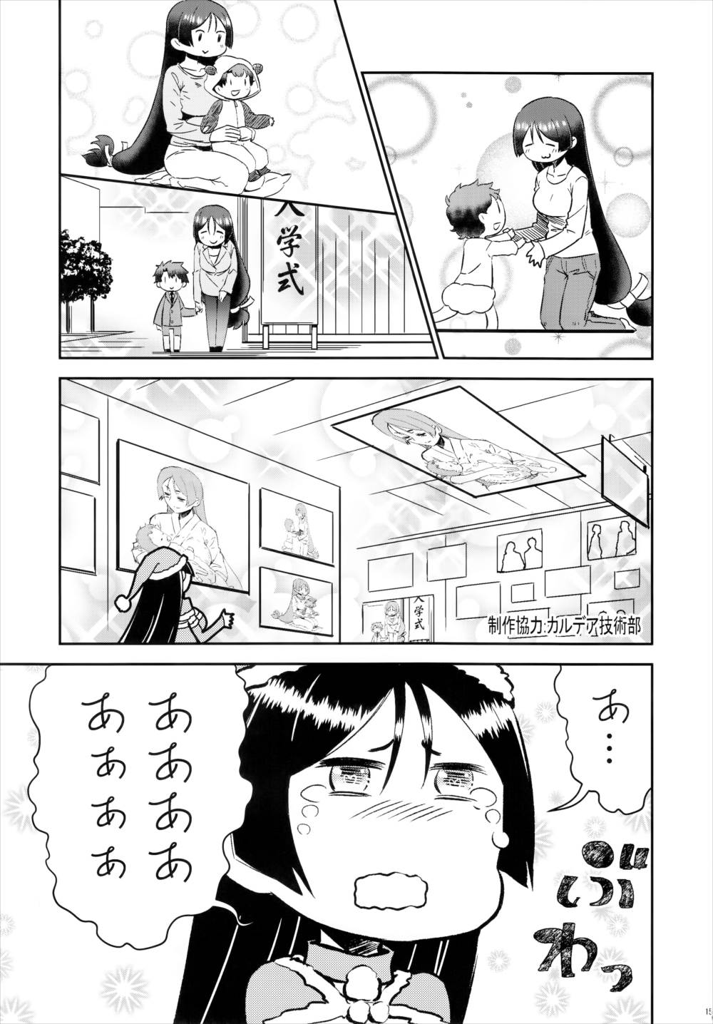 カルデア!!トラブルメーカーズ 14ページ