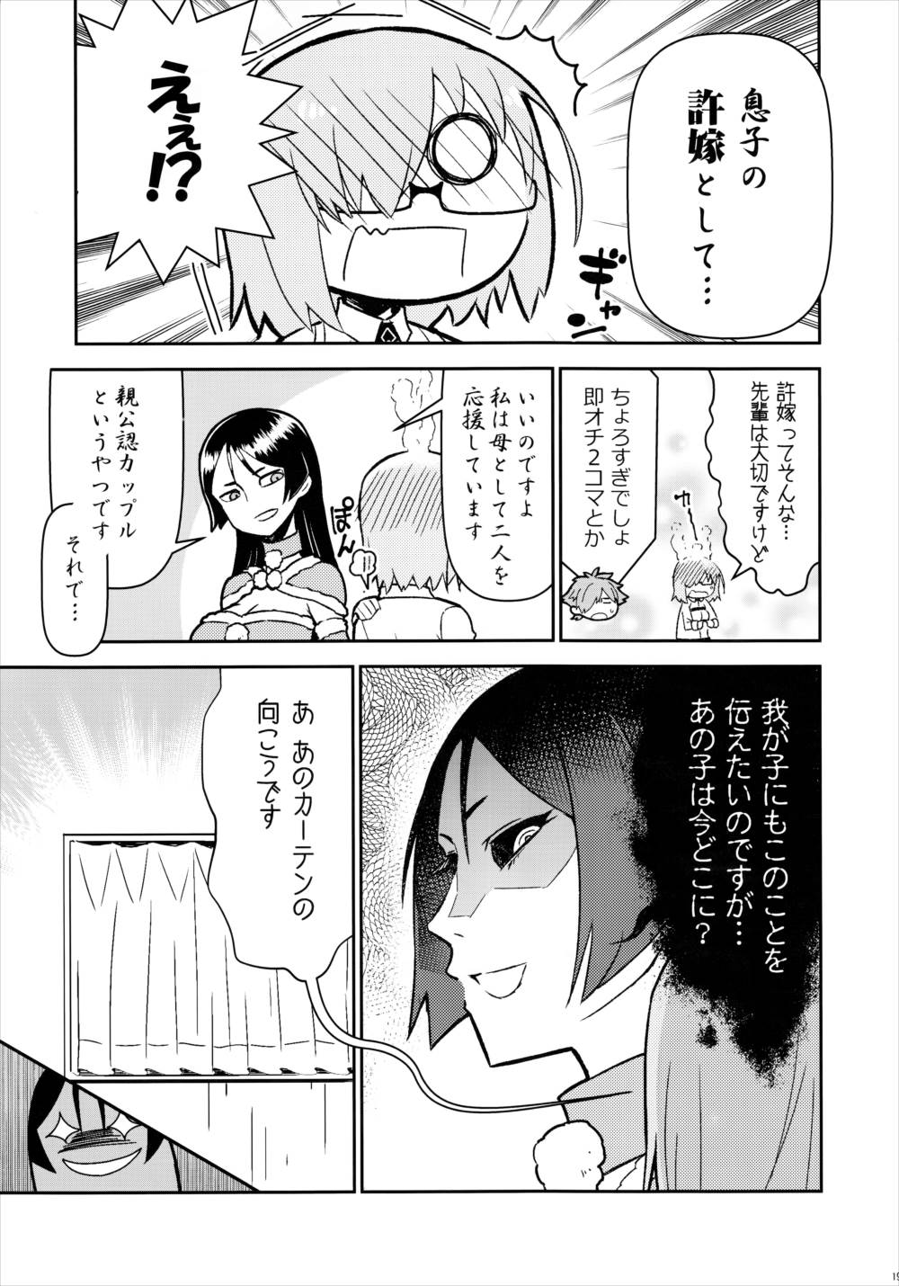 カルデア!!トラブルメーカーズ 18ページ