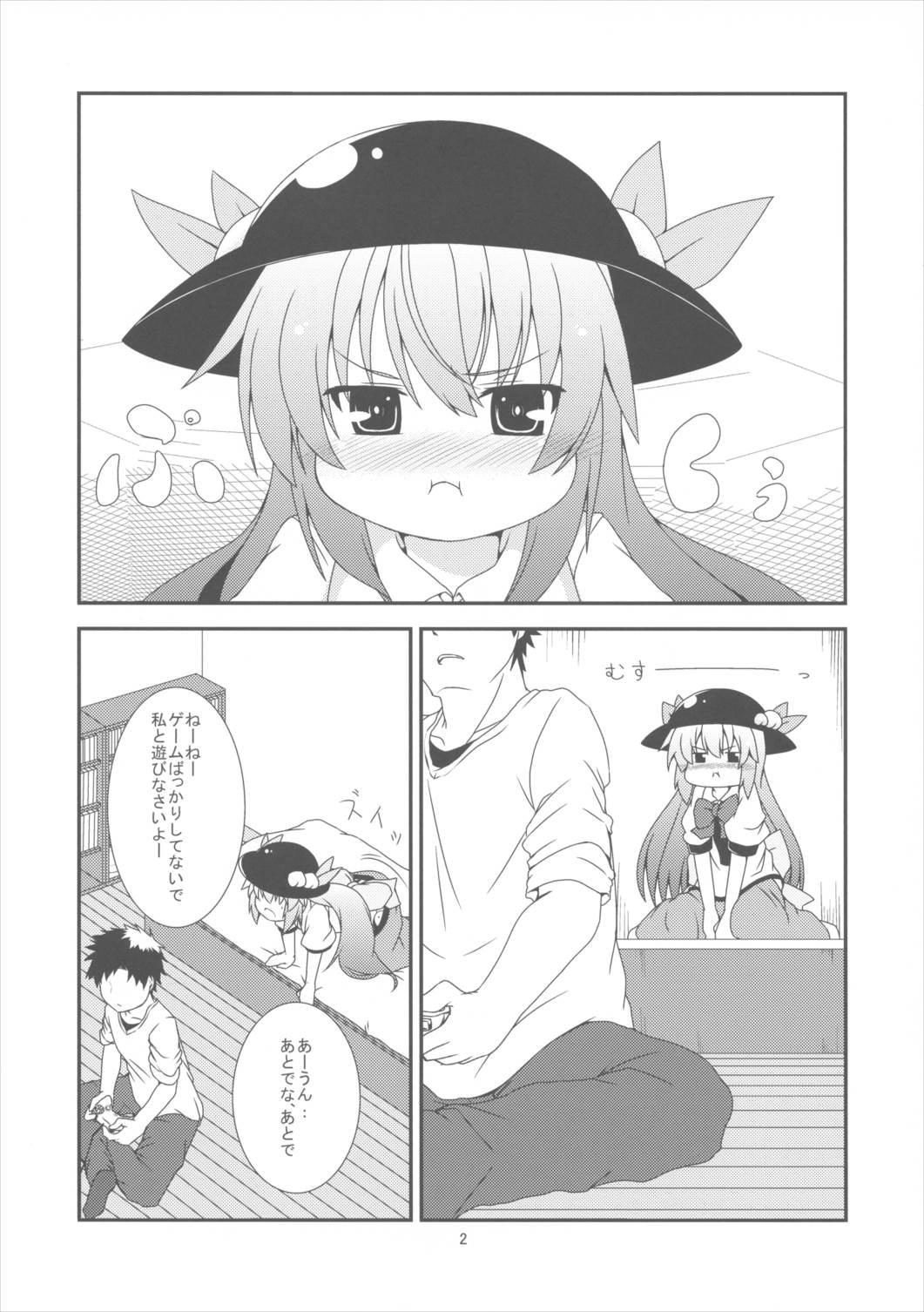 もっと私をかまってよ! 3ページ