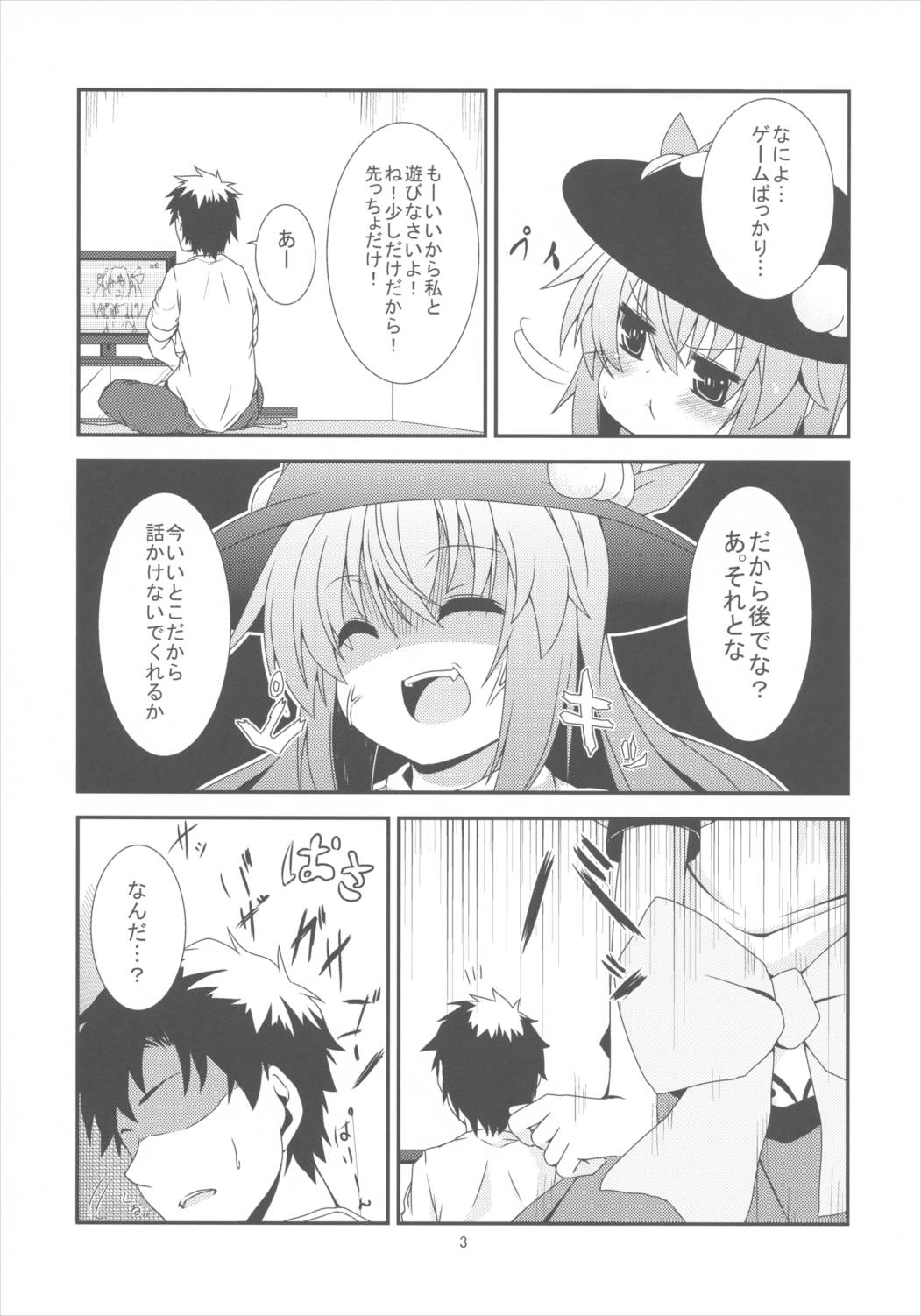 もっと私をかまってよ! 4ページ