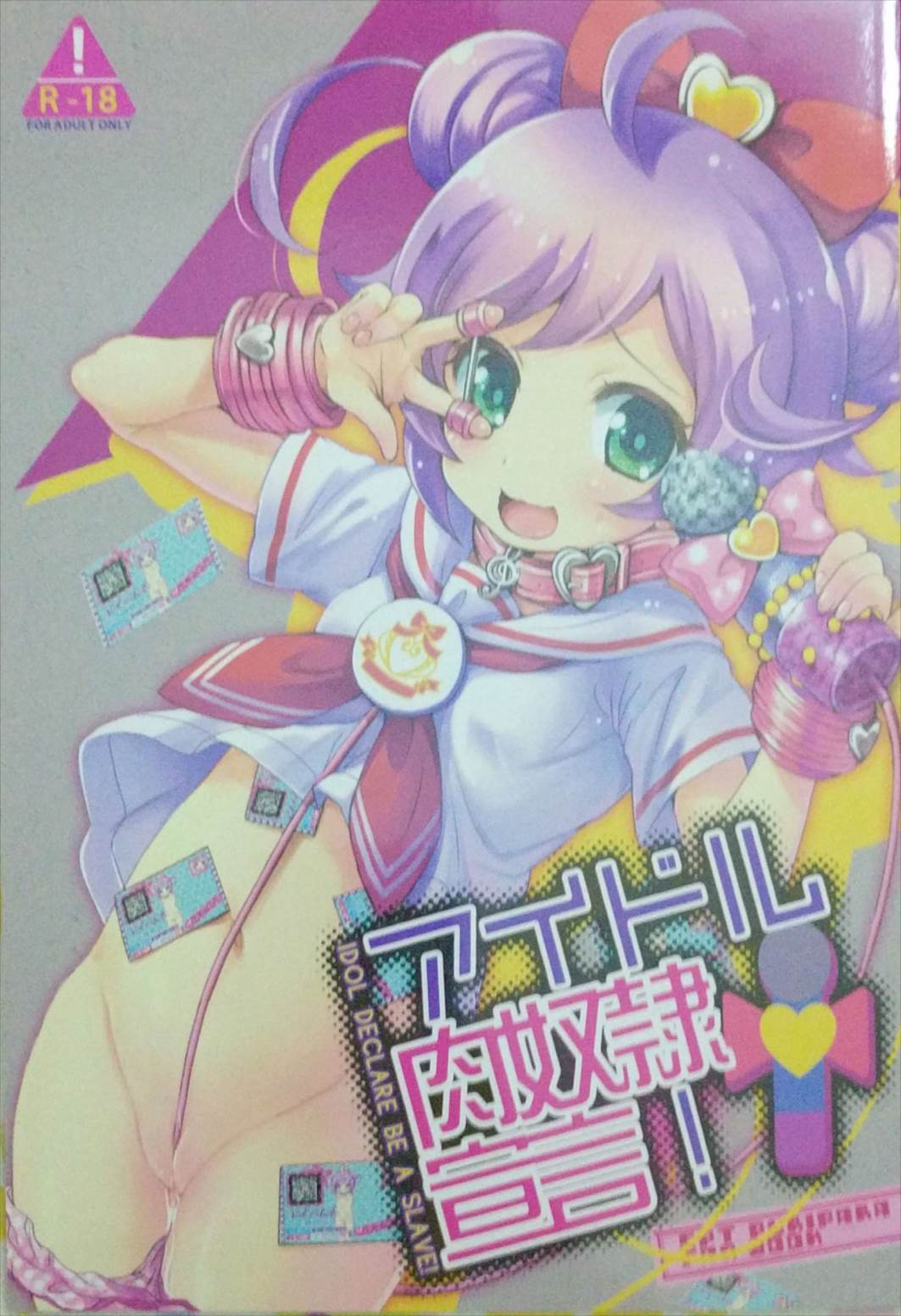 アイドル肉奴隷宣言! 1ページ