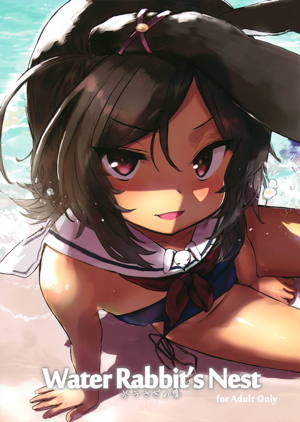Water Rabbit’s Nest 水うさぎの巣
