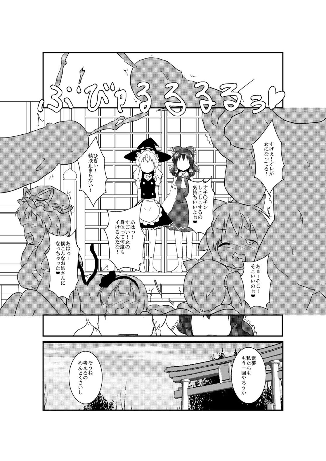 東方TS物語 ◯◯がXXになったら 20ページ