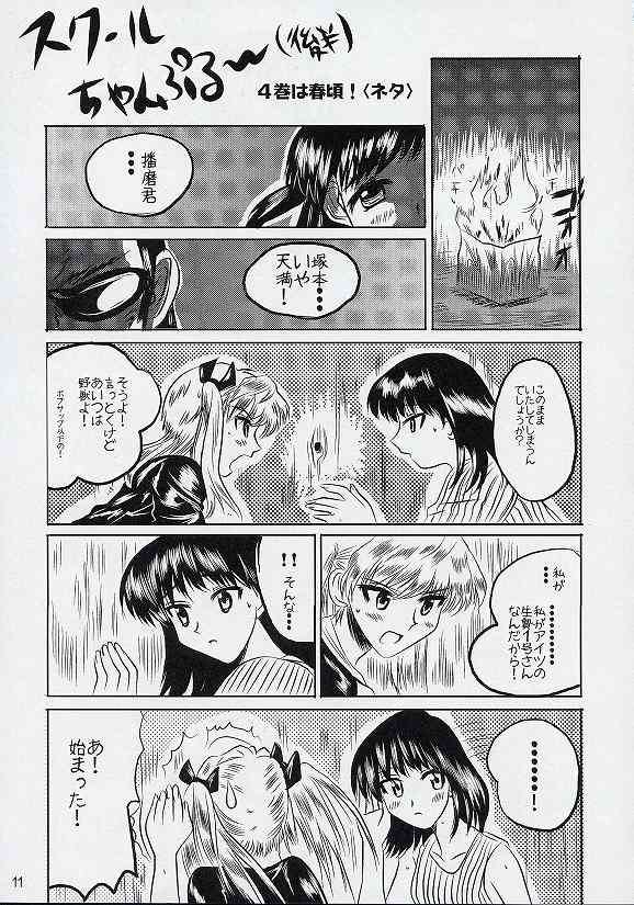 スクールちゃんぷるー 3 9ページ