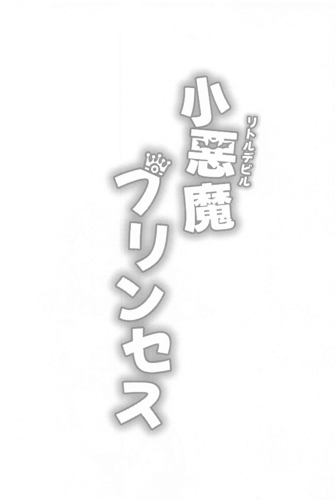 小悪魔プリンセス 2ページ