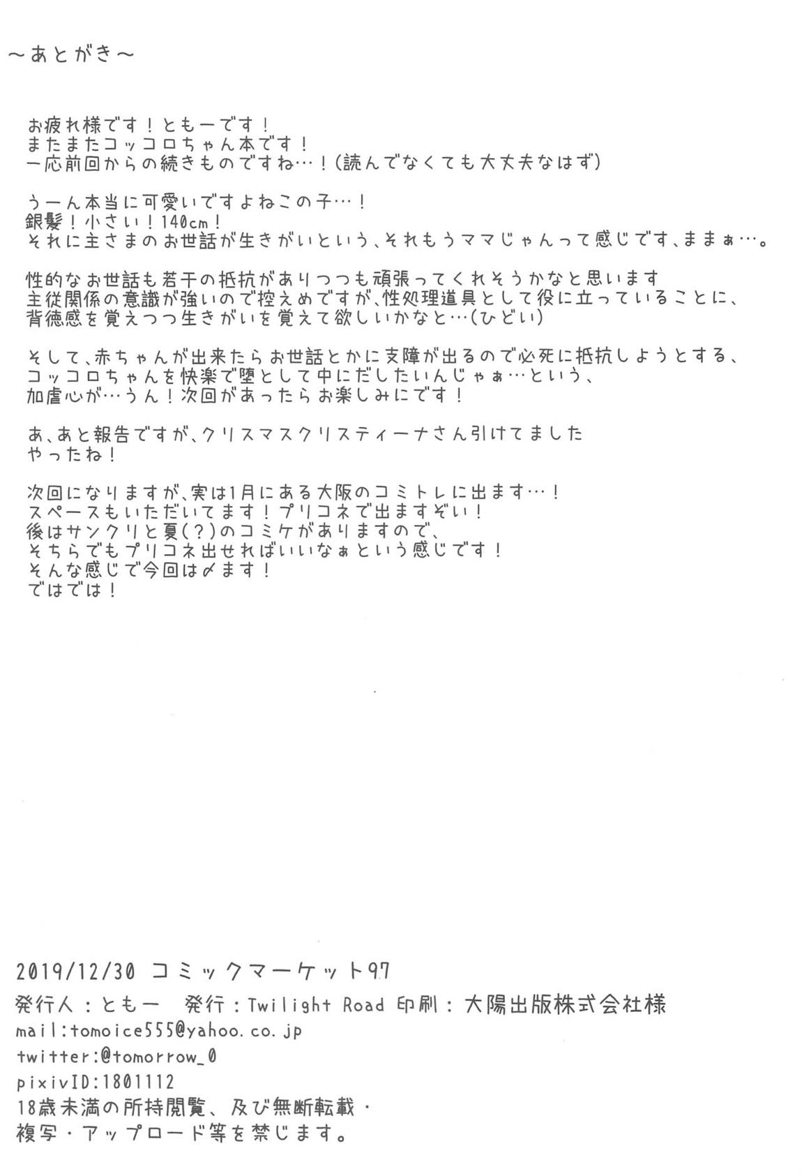 コッコロちゃんとコネクトしたいっ! ‐RE：Drive‐ 20ページ
