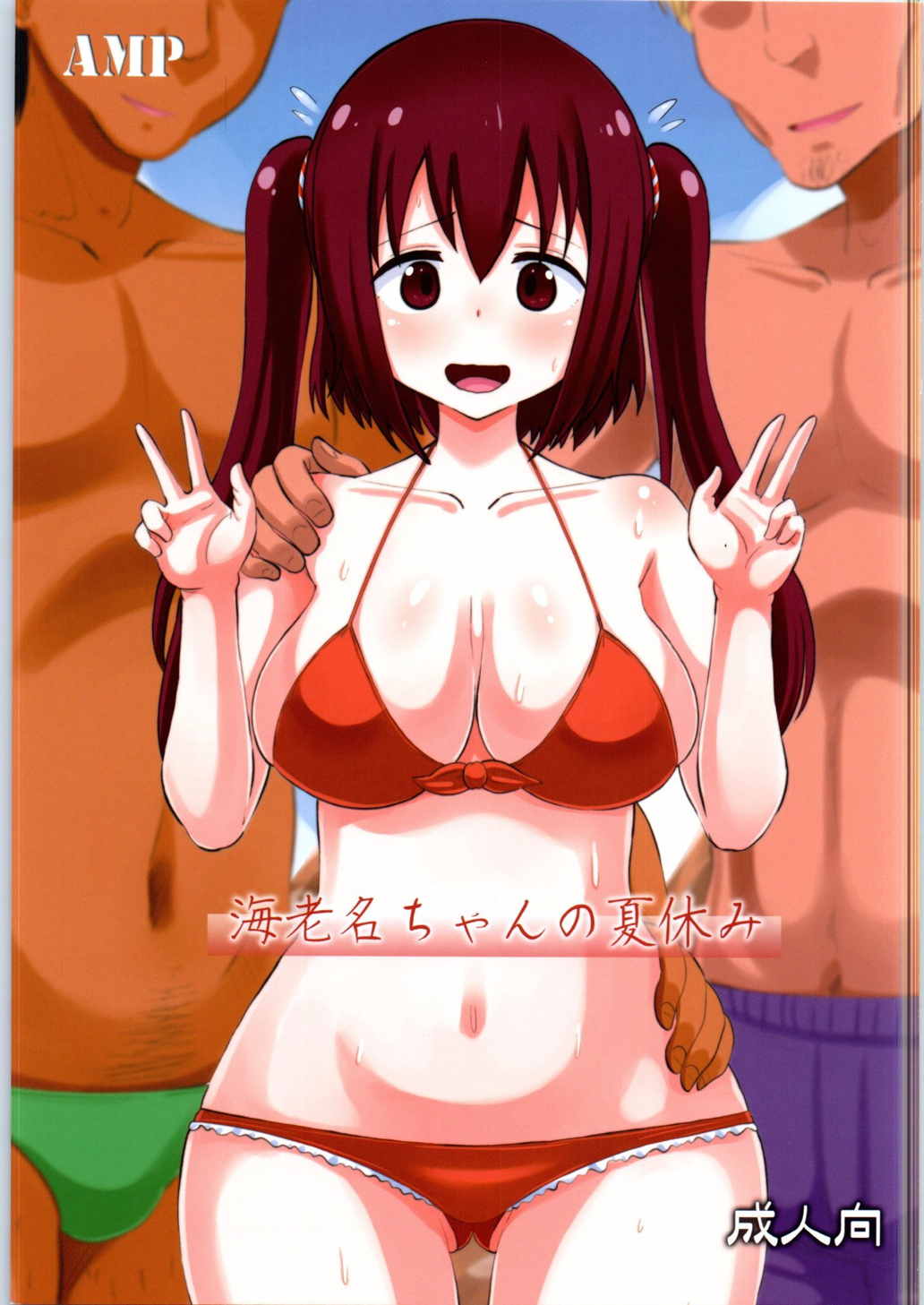 海老名ちゃんの夏休み 1ページ