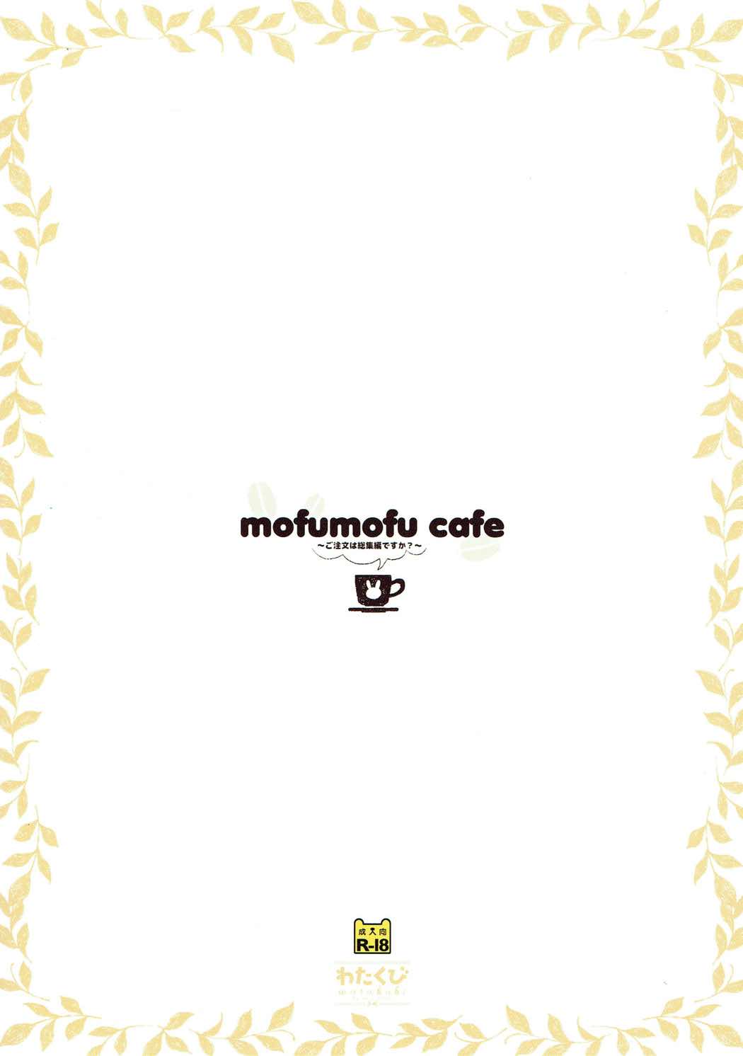 mofumofu cafe 〜ご注文は総集編ですか？〜 58ページ