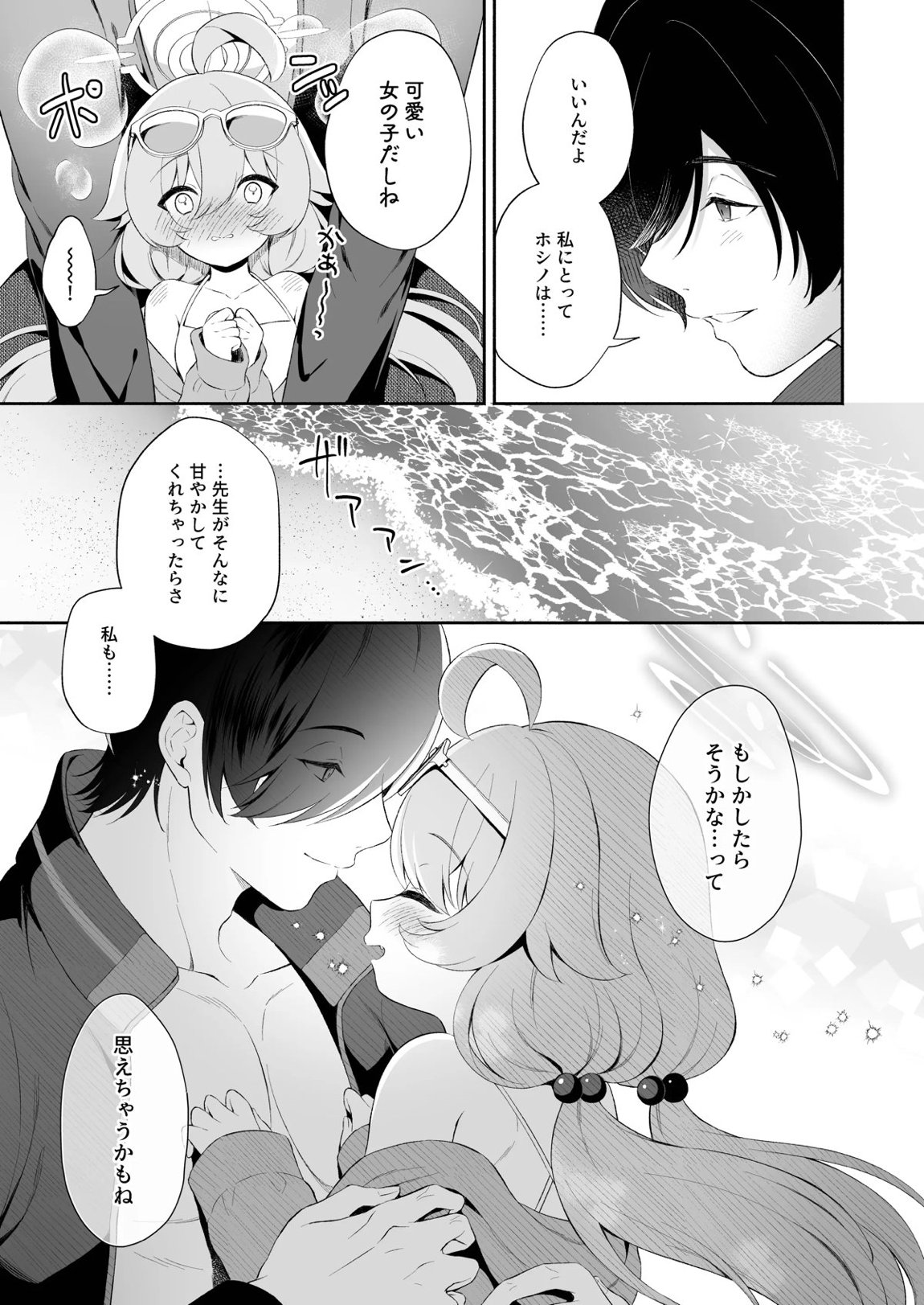 とろけるホシノ 5ページ