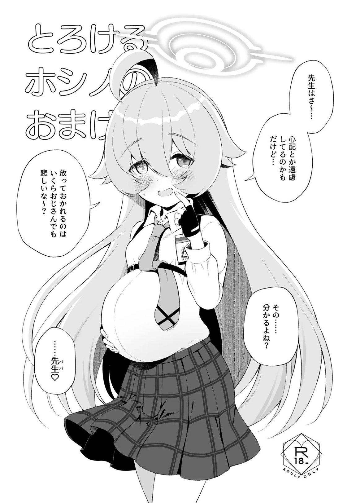 とろけるホシノ 26ページ