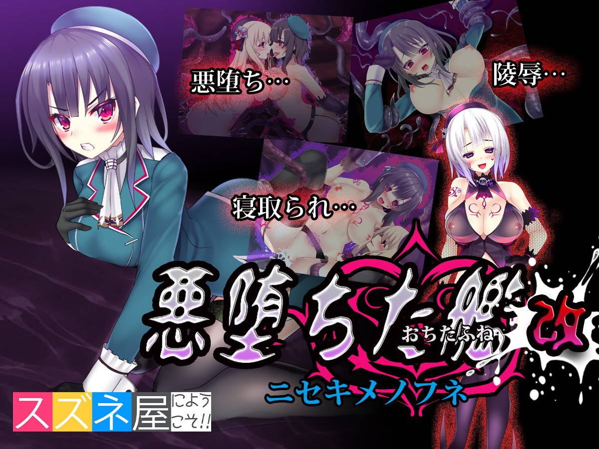 悪堕ちた艦改～ニセキメノフネ～ 1ページ