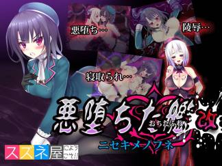 悪堕ちた艦改~ニセキメノフネ~