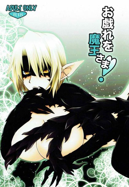 お戯れを魔王さま！