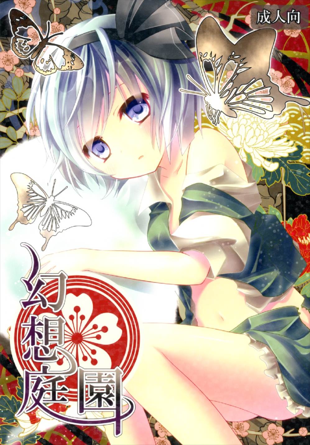 幻想庭園 1ページ