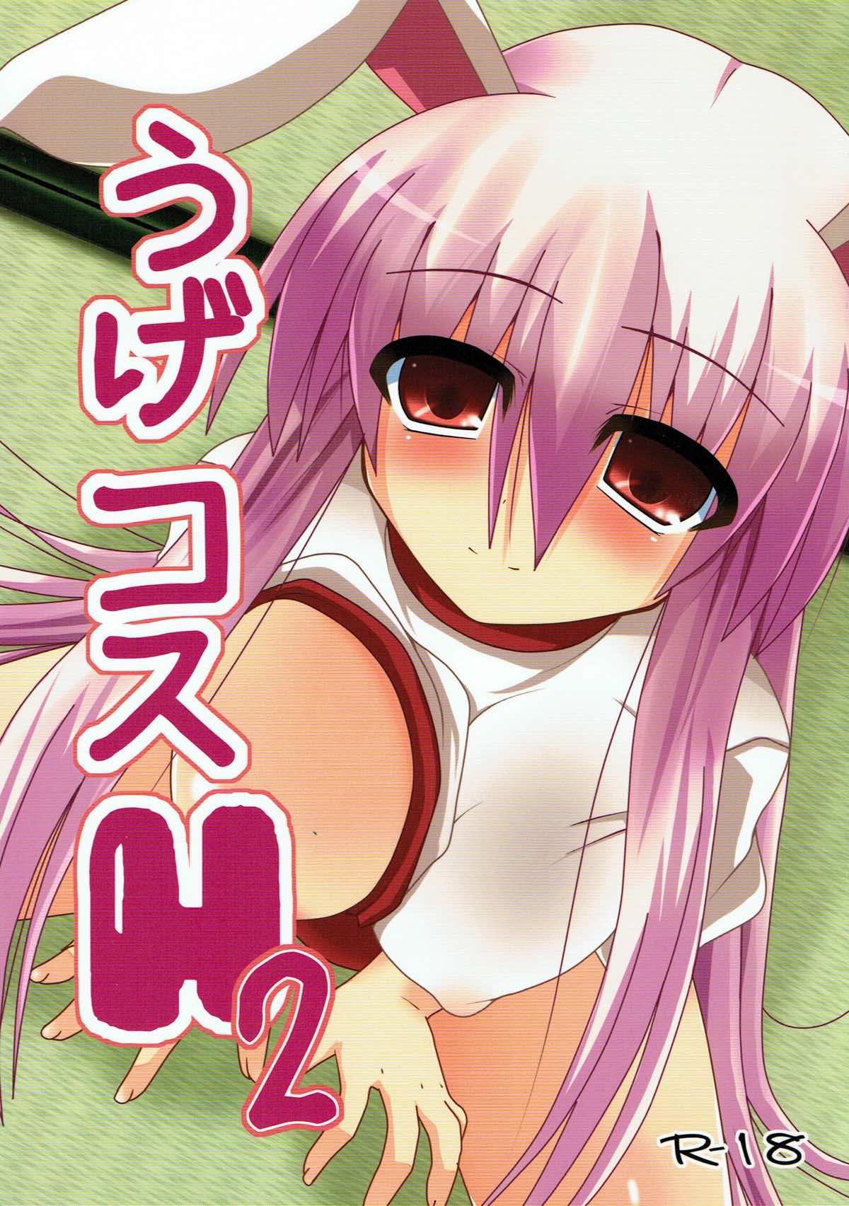 うげコスH２ 1ページ