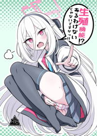 生殖機能！？あるわけないじゃないですかっ！！