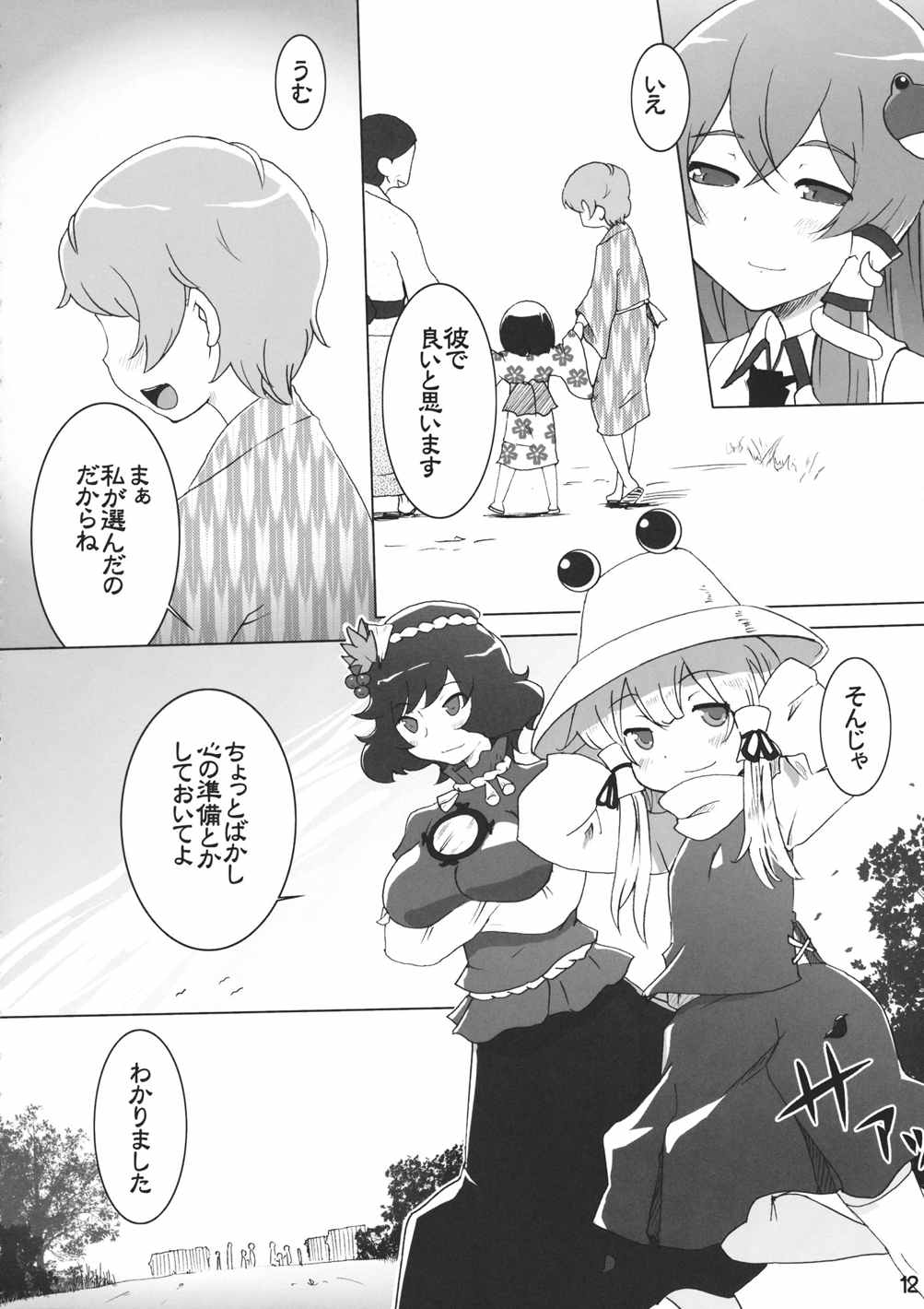 早苗詣で 11ページ