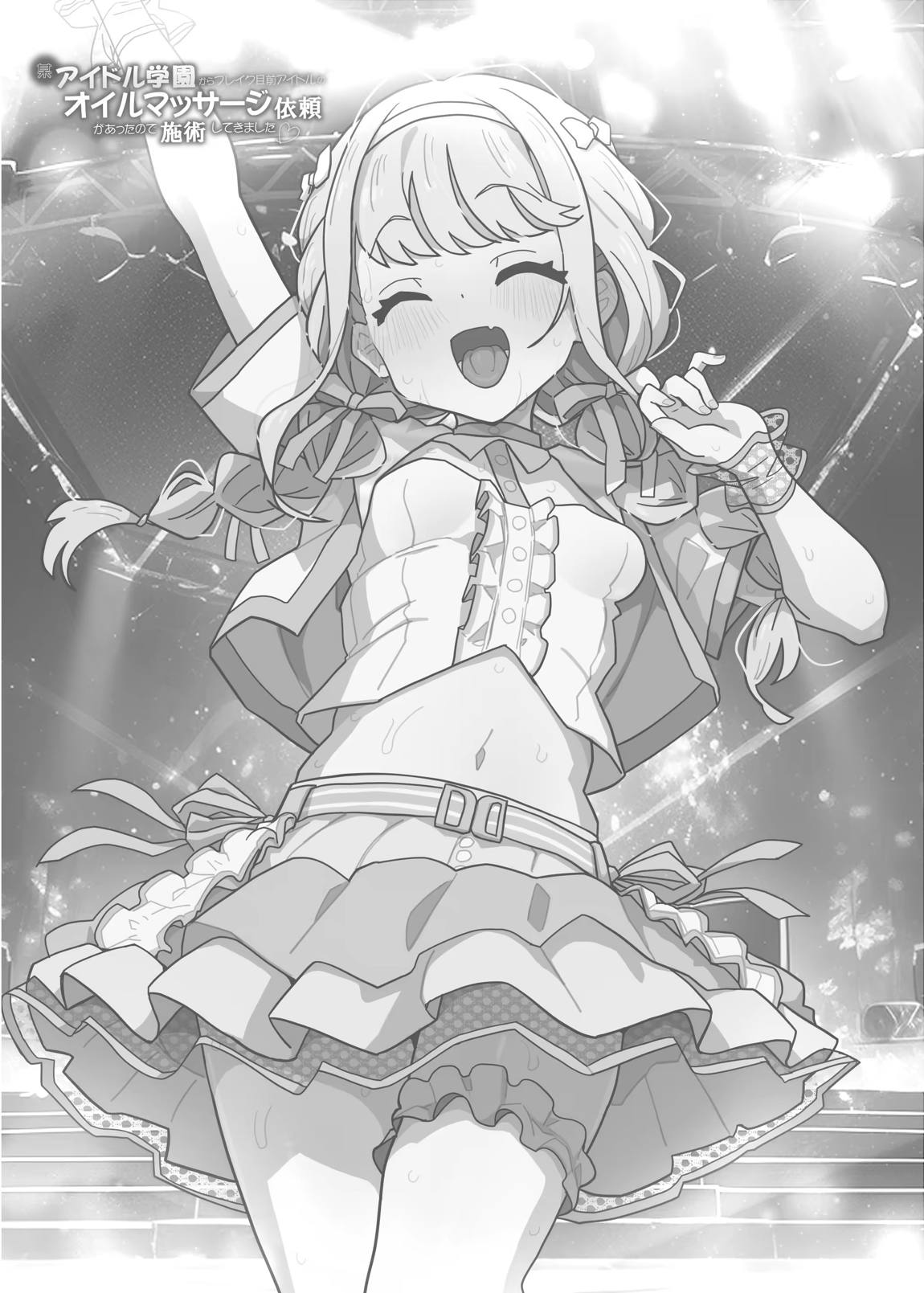 某アイドル学園からブレイク目前アイドルのオイルマッサージ依頼があったので施術してきました。 12ページ