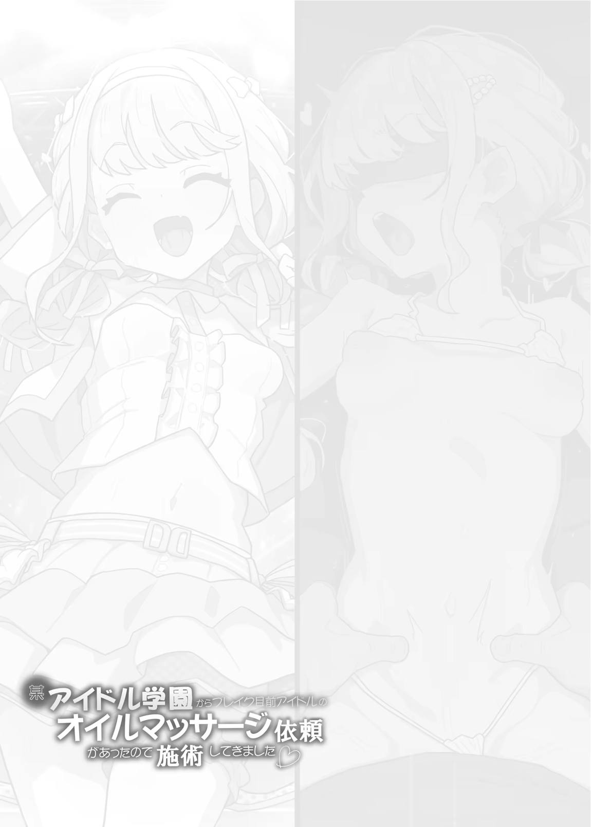 某アイドル学園からブレイク目前アイドルのオイルマッサージ依頼があったので施術してきました。 24ページ