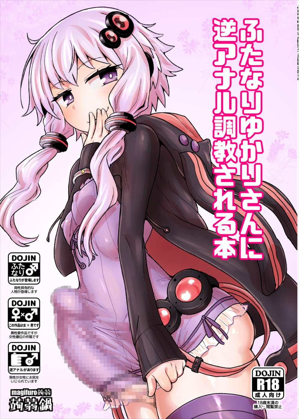 ふたなりゆかりさんに逆アナル調教される本 1ページ