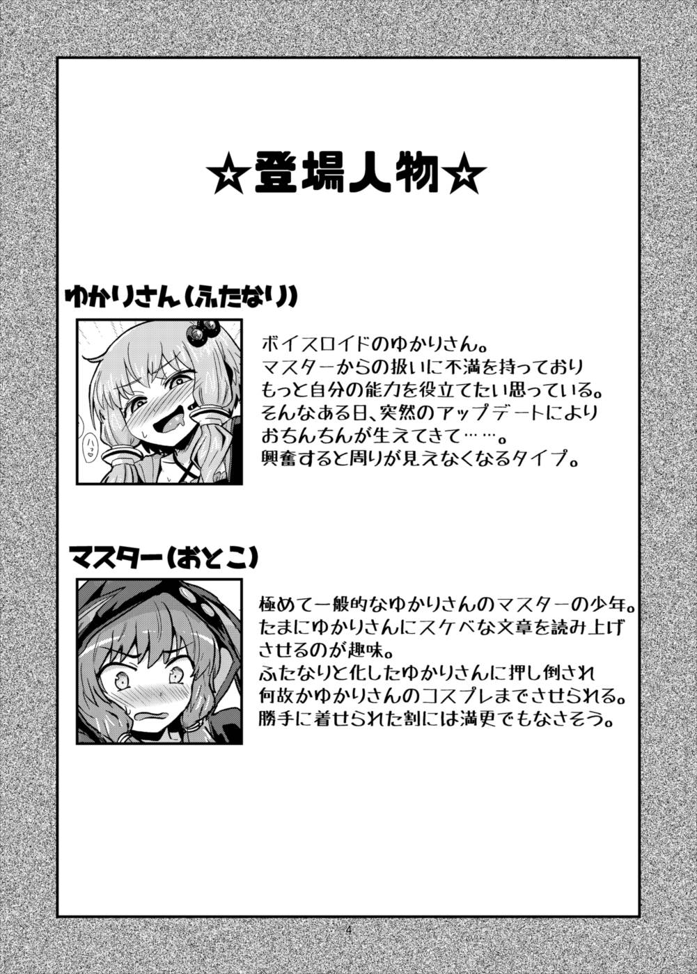 ふたなりゆかりさんに逆アナル調教される本 3ページ