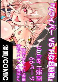 Vライバー VS Hなお題箱