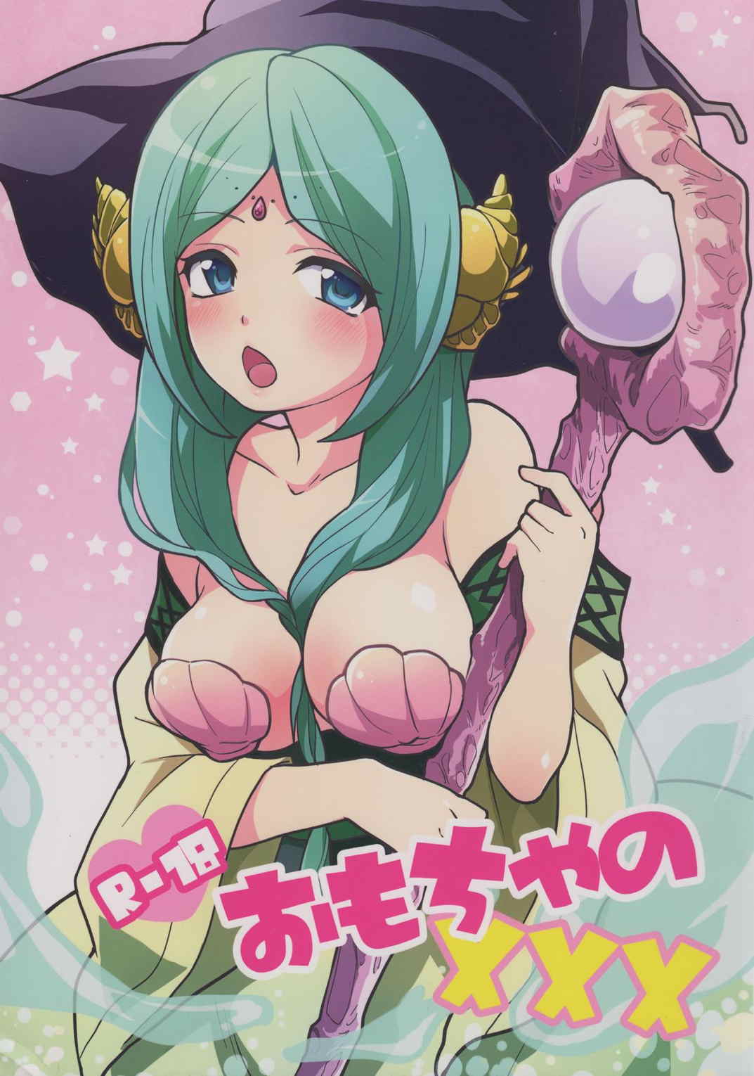 おもちゃの××× 1ページ