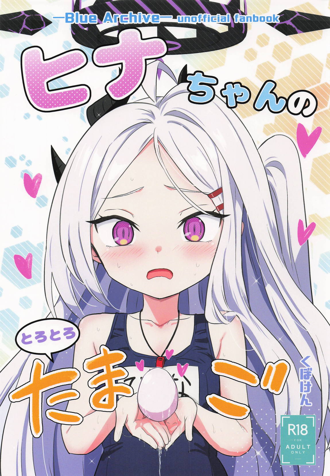 ヒナちゃんのとろとろたまご 1ページ