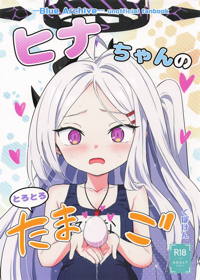 ヒナちゃんのとろとろたまご