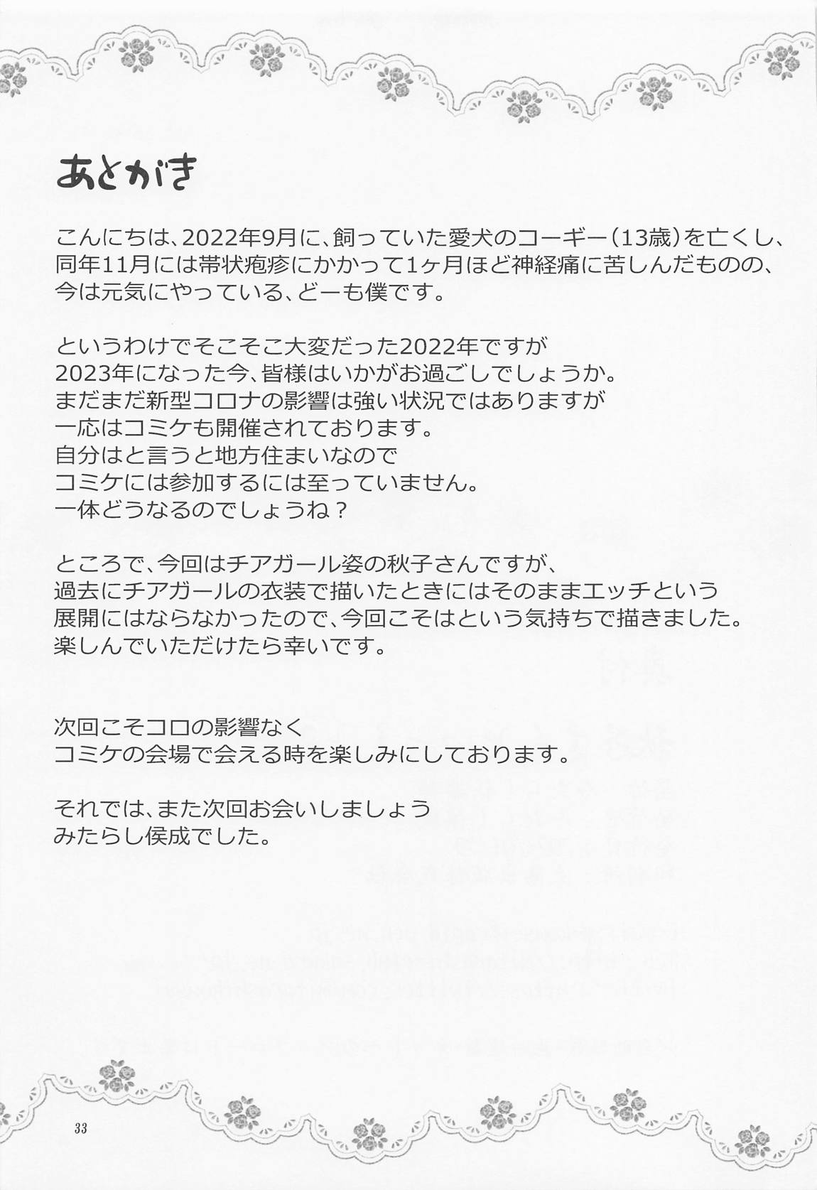 秋子さんといっしょ28 32ページ