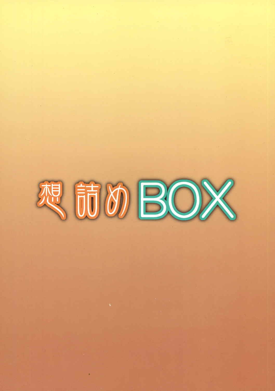 想詰めBOX XXV 26ページ