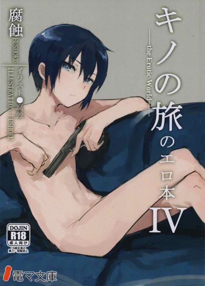 キノの旅のエロ本 IV -the Erotic World-