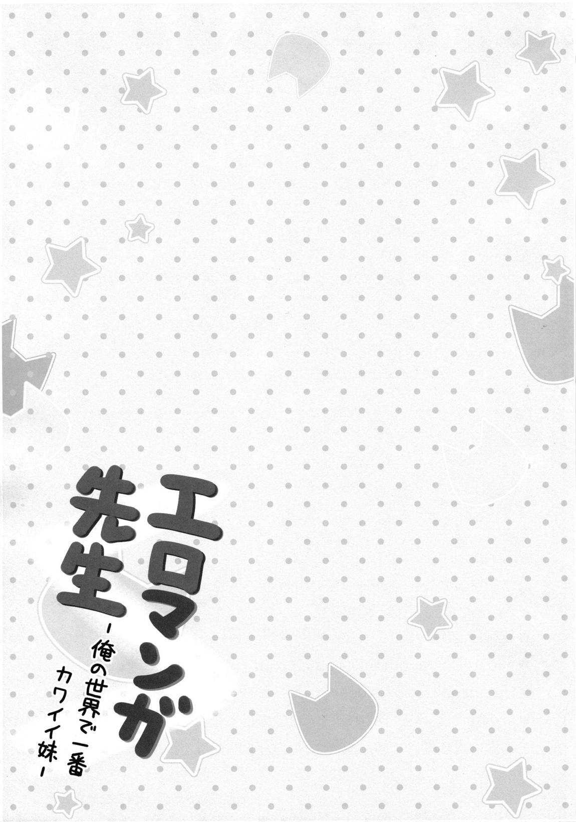 エロマンガ先生-俺の世界で一番カワイイ妹- 20ページ