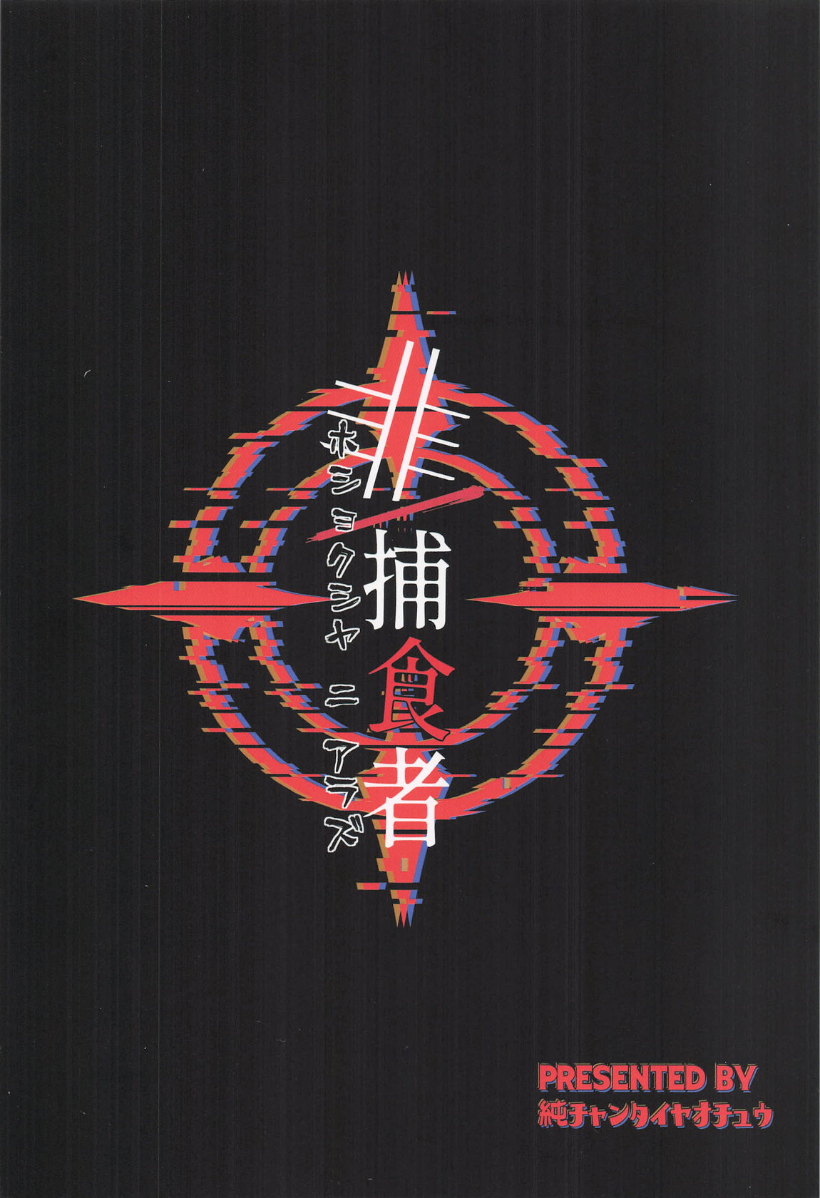 非:捕食者　ホショクシャニアラズ 26ページ