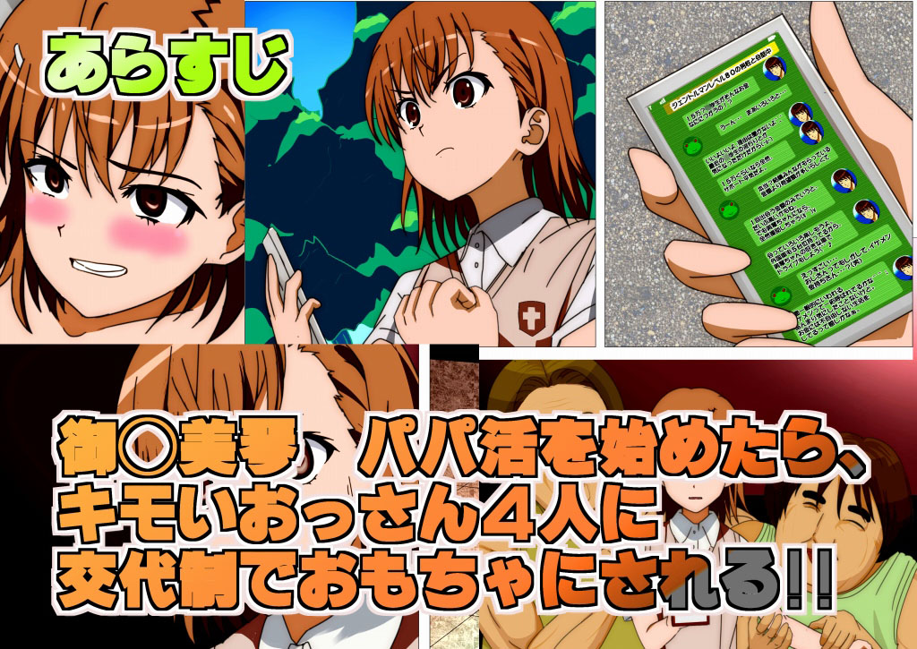 はじめての援助交際がキモいおっさん4人同時相手 とある科学の援助交際 御◯美琴 2ページ