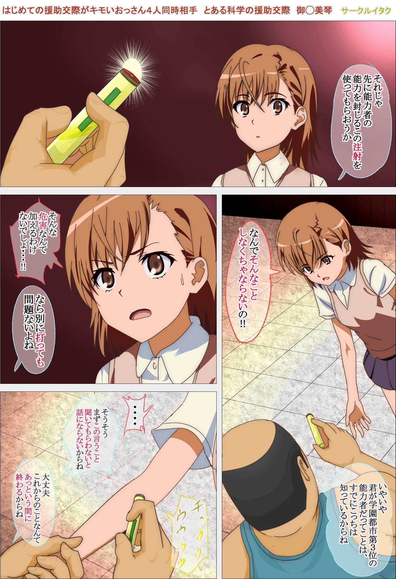 はじめての援助交際がキモいおっさん4人同時相手 とある科学の援助交際 御◯美琴 6ページ